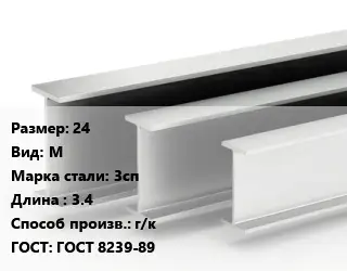 Двутавровая балка 24 М 3сп L=3.4 г/к ГОСТ: ГОСТ 8239-89
